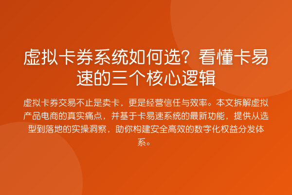 虚拟卡券系统如何选?看懂卡易速的三个核心逻辑
