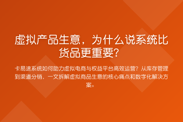 虚拟产品生意,为什么说系统比货品更重要?