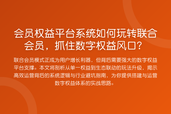 会员权益平台系统如何联合会员,抓住数字权益风口?