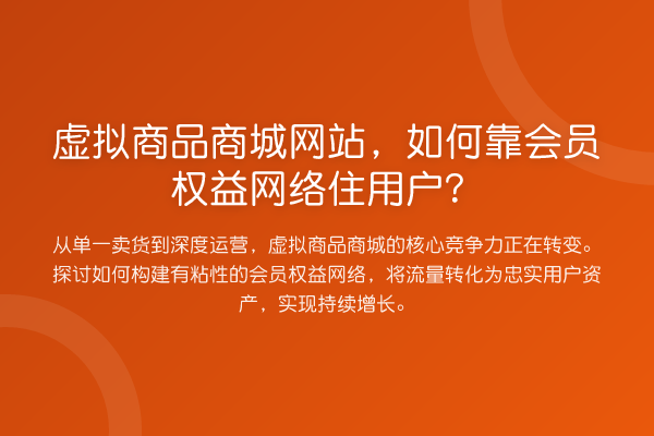 虚拟商品商城网站,如何靠会员权益网络住用户?