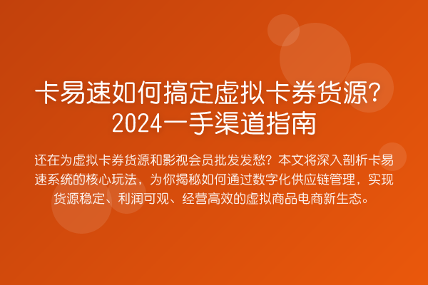 卡易速如何搞定虚拟卡券货源?2024一手渠道指南