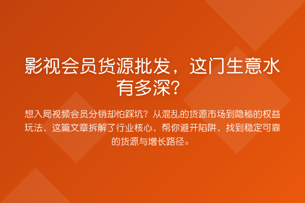 影视会员货源批发，这门生意水有多深？