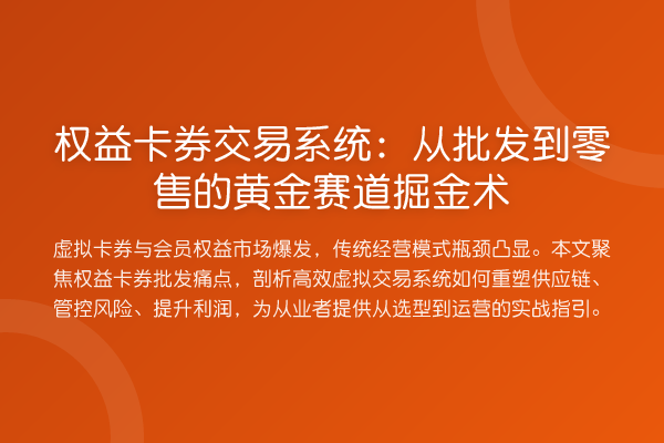 权益卡券交易系统：从批发到零售的黄金赛道掘金术