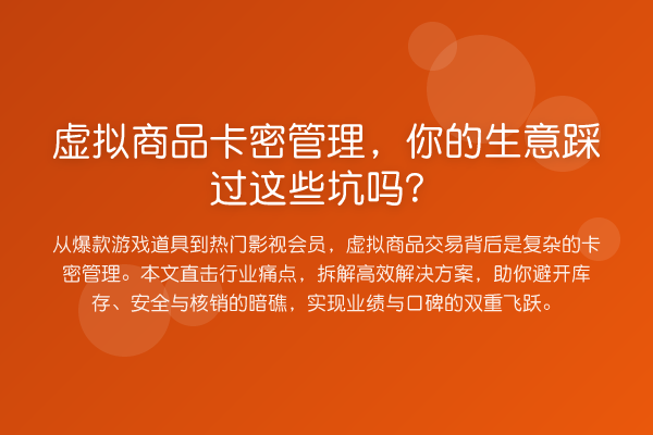 虚拟商品卡密管理,你的生意踩过这些坑吗?
