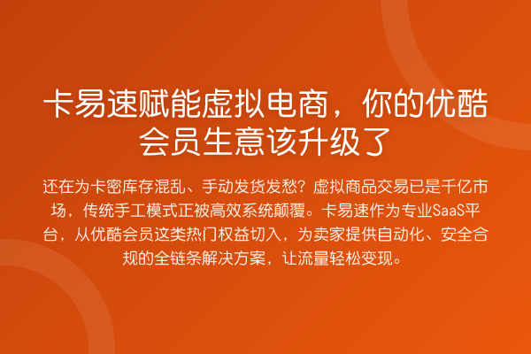 卡易速赋能虚拟电商,你的优酷会员生意该升级了