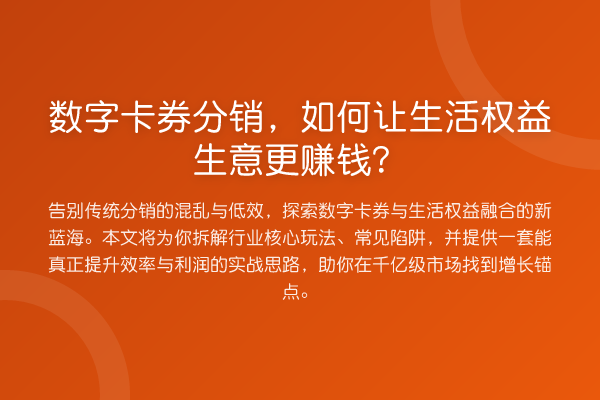 数字卡券分销,如何让生活权益生意更赚钱?