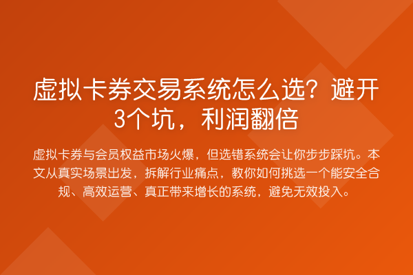虚拟卡券交易系统怎么选?避开3个坑,利润提升