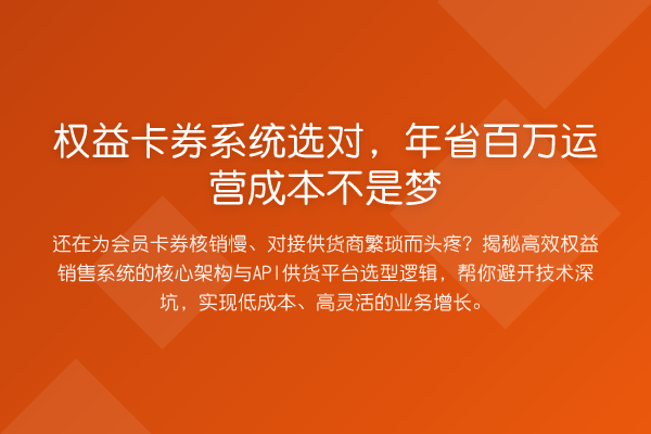 权益卡券系统选对,年省百万运营成本不是梦
