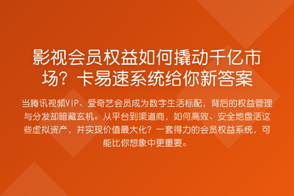 影视会员权益如何撬动千亿市场?卡易速系统给你新答案
