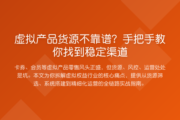 虚拟产品货源不靠谱？具体步骤找到稳定渠道