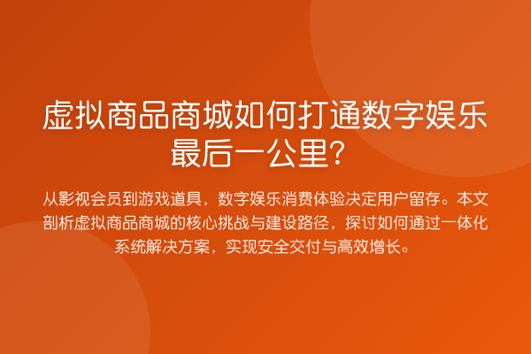 虚拟商品商城如何打通数字娱乐最后一公里？