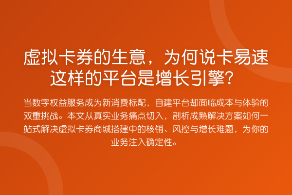 虚拟卡券的生意，为何说卡易速这样的平台是增长引擎？