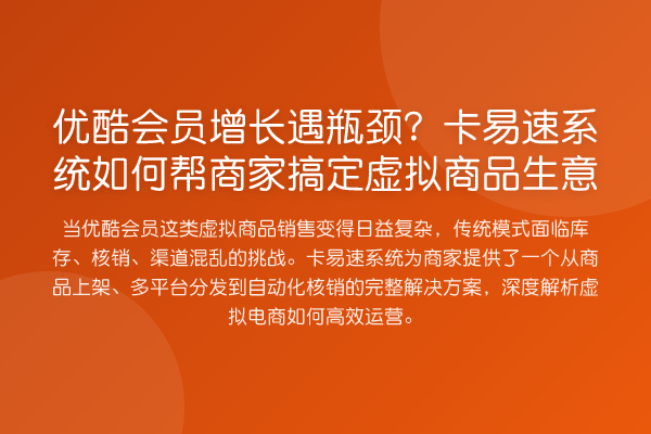 优酷会员增长遇瓶颈？卡易速系统如何帮商家搞定虚拟商品生意