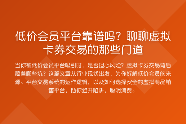低价会员平台靠谱吗?聊聊虚拟卡券交易的那些门道