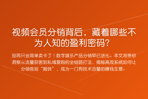 视频会员分销背后,藏着哪些不为人知的盈利密码?