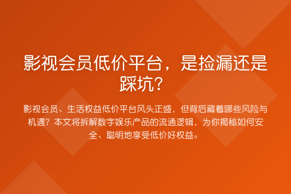 影视会员低价平台,是捡漏还是踩坑?