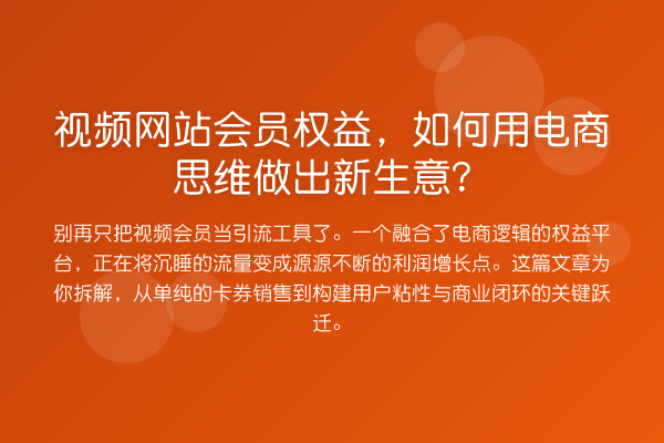 视频网站会员权益,如何用电商思维做出新生意?