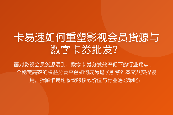 卡易速如何重塑影视会员货源与数字卡券批发?