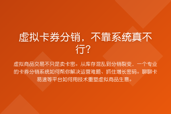 虚拟卡券分销,不靠系统真不行?