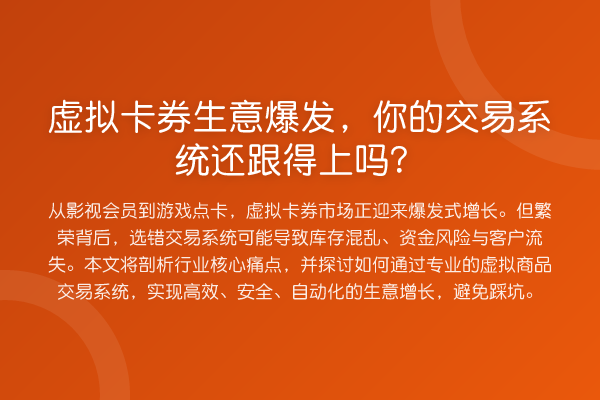 虚拟卡券生意爆发,你的交易系统还跟得上吗?