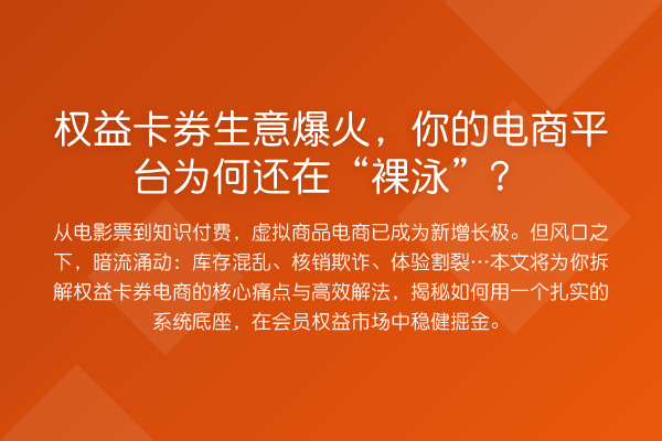 权益卡券生意爆火，你的电商平台为何还在“裸泳”？