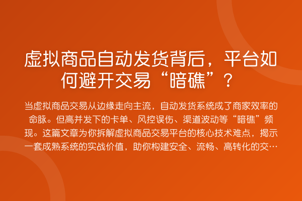 虚拟商品自动发货背后，平台如何避开交易“暗礁”？