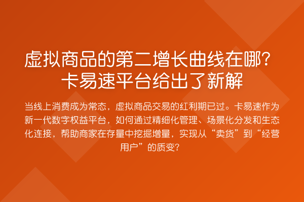 虚拟商品的第二增长曲线在哪?卡易速平台给出了新解