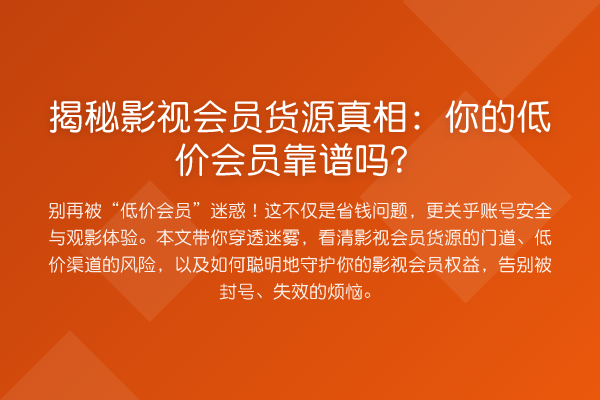 影视会员货源:你的低价会员靠谱吗?