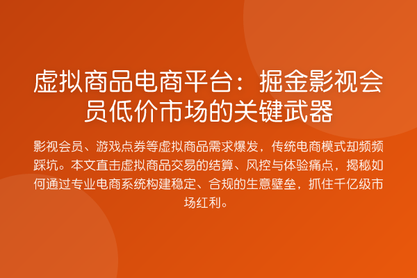 虚拟商品电商平台：掘金影视会员低价市场的关键武器