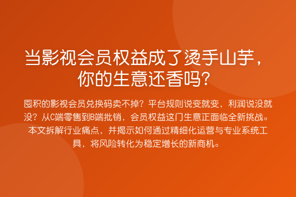 当影视会员权益成了烫手山芋，你的生意还香吗？