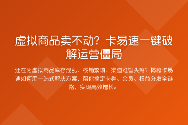 虚拟商品卖不动？卡易速一键破解运营僵局
