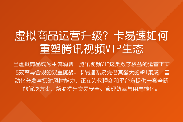 虚拟商品运营升级?卡易速如何重塑腾讯视频VIP生态