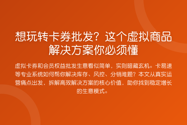 想卡券批发？这个虚拟商品解决方案你必须懂