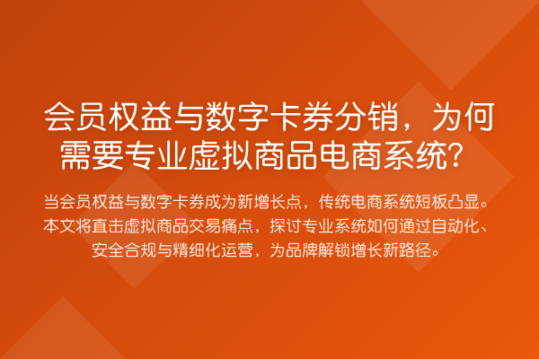 会员权益与数字卡券分销，为何需要专业虚拟商品电商系统？