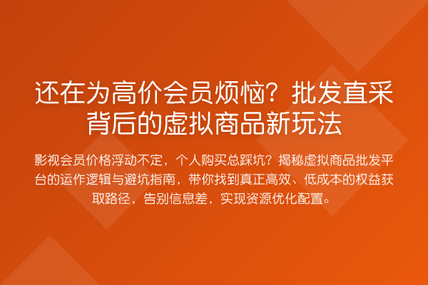 还在为高价会员烦恼?批发直采背后的虚拟商品新玩法