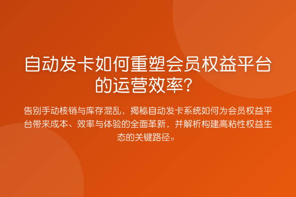 自动发卡如何重塑会员权益平台的运营效率?