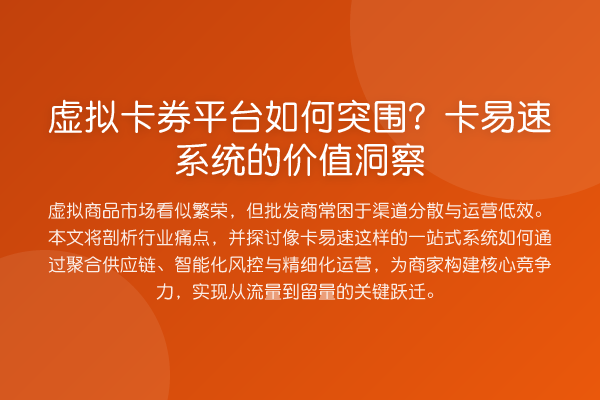 虚拟卡券平台如何突围?卡易速系统的价值洞察