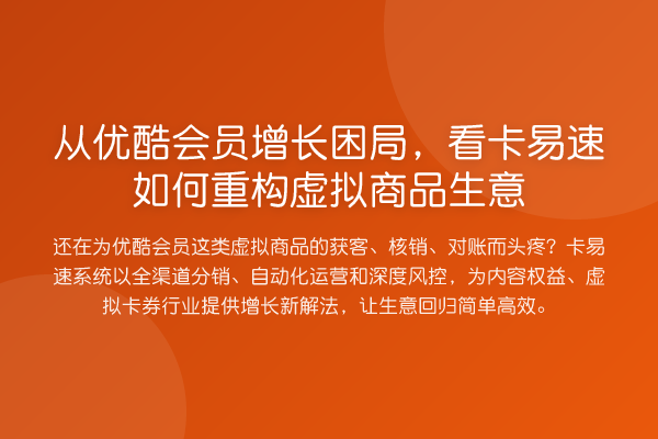 从优酷会员增长困局,看卡易速如何重构虚拟商品生意