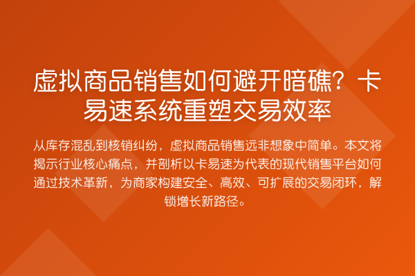 虚拟商品销售如何避开暗礁?卡易速系统重塑交易效率