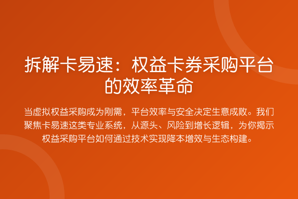 拆解卡易速:权益卡券采购平台的效率革命