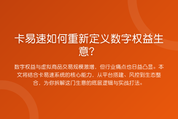 卡易速如何重新定义数字权益生意?
