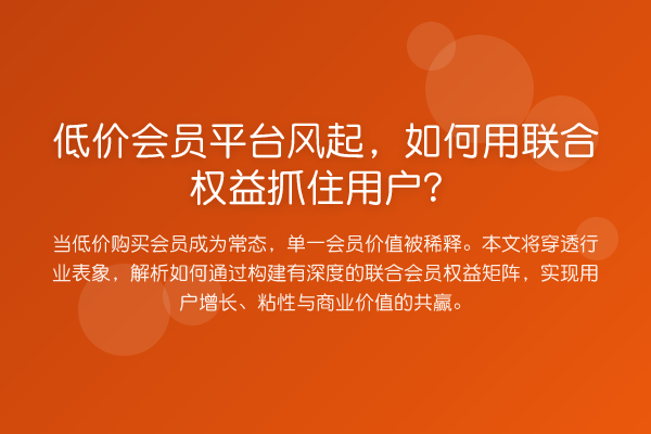 低价会员平台风起,如何用联合权益抓住用户?