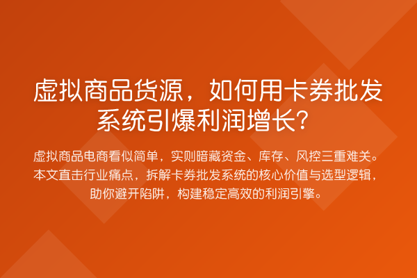 虚拟商品货源,如何用卡券批发系统引爆利润增长?