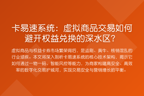 卡易速系统:虚拟商品交易如何避开权益兑换的深水区?