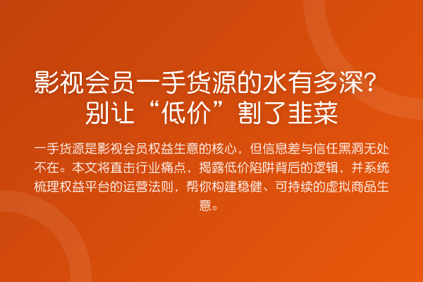 影视会员一手货源的水有多深?别让“低价”割了韭菜