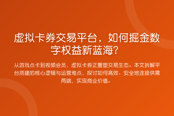虚拟卡券交易平台,如何掘金数字权益新蓝海?