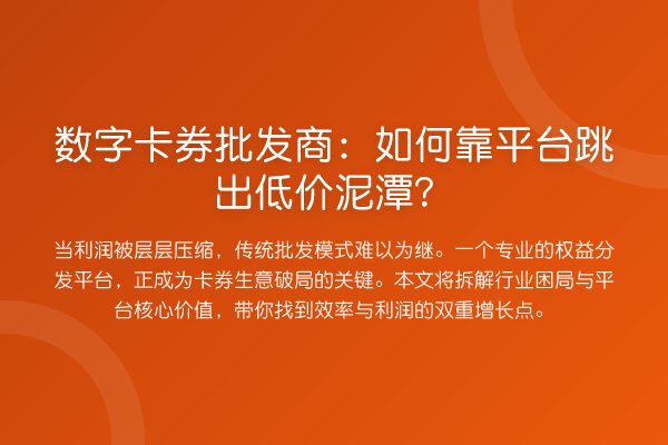 数字卡券批发商:如何靠平台跳出低价泥潭?