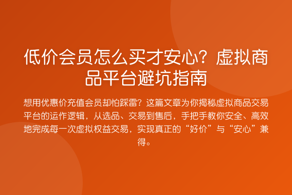 低价会员怎么买才安心?虚拟商品平台避坑指南