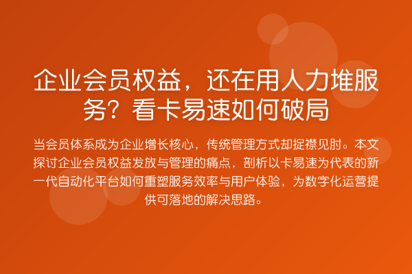 企业会员权益,还在用人力堆服务?看卡易速如何破局