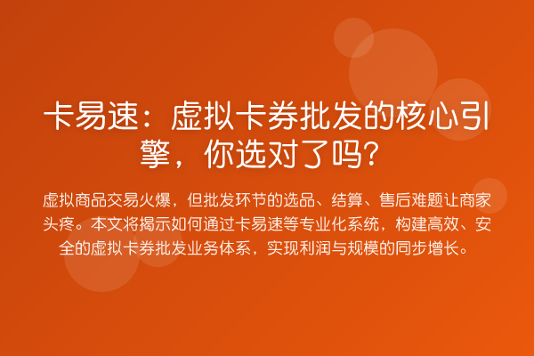 卡易速:虚拟卡券批发的核心引擎,你选对了吗?